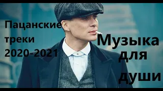 💣ПАЦАНСКИЕ Треки в Динамики 2021💣Чёткая Музыка в Машину🔝 🔥МУЗЫКА НА РАЙОН🔥☠️ Сборник Для Пацанов ☠️