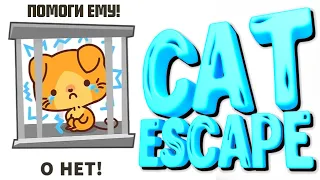 КОШАЧИЙ ПОБЕГ | Прохождение Cat Escape | Cat Escape на андроид