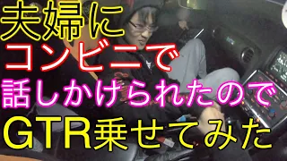 コンビニ行ったら夫婦に話しかけられたのでGTR乗せてみた😳