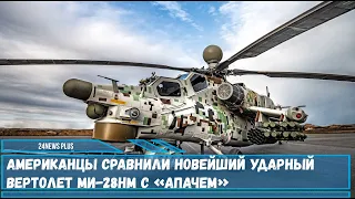 Американцы сравнили новейший ударный вертолет Ми-28НМ Ночной охотник с «Апачем»