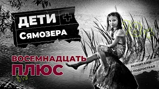 Погибли в 12 лет | Почему чиновники не ответили за смерть 14 детей в Карелии