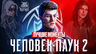 Marvel’s Spider-Man 2 - Лучшие Моменты [Нарезка]