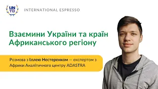 Взаємини України та країн Африканського регіону: Ілля Нестеренко