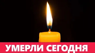 Слезы рекой! Сразу два Популярных Актера Скончались сегодня