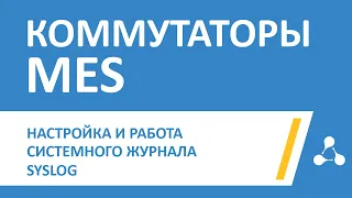 Настройка и работа системного журнала Syslog