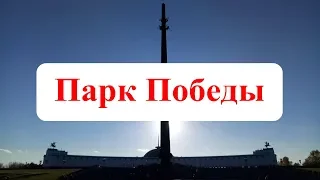Парк Победы - на поклонной горе Москвы