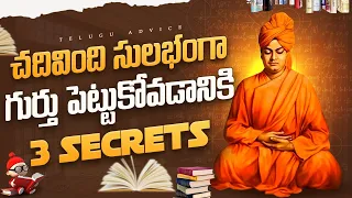 3 Steps to Remember Everything You Read in Telugu🤯| Scientific Tips | Study Tips | Telugu Advice