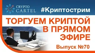 🔴 Онлайн торговля #криптовалютой/#криптострим № 70 или как купить #крипту у самого дна 💰