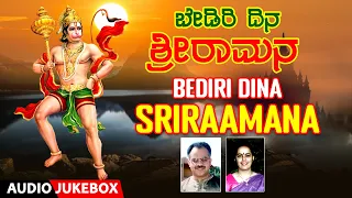 Bediri Dina Sriramana | Lord Hanuman Songs | Narasimha Nayak | Kannada Devotional Songs