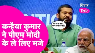 Kanhaiya Kumar का सबसे वायरल भाषण, PM Modi पर की ऐसी टिप्पणी| Bihar Tak