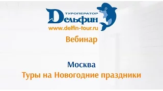 Вебинар: "Туры в Москву на Новогодние праздники и каникулы"