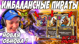 ЛЕНА ГОЛОВАЧ ОБНОВА ! НОВЫЕ ПИРАТЫ И ГЕРОИ / HEARTHSTONE ПОЛЯ СРАЖЕНИЙ МУРЛОКИ / РУИНЫ ЗАПРЕДЕЛЬЯ