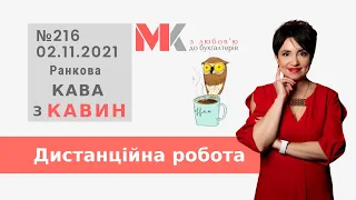 Дистанційна робота у випуску №216 Ранкової Кави з Кавин