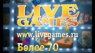 LiveGames.ru - бесплатные многопользовательские настольные онлайн игры