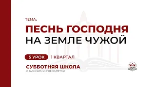 5 урок: Песнь Господня на земле чужой | Субботняя Школа с Заокским университетом