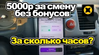 ЗА СКОЛЬКО ЧАСОВ МОЖНО ЗАРАБОТАТЬ 5000 РУБЛЕЙ БЕЗ БОНУСОВ В ЯНДЕКС ДОСТАВКЕ