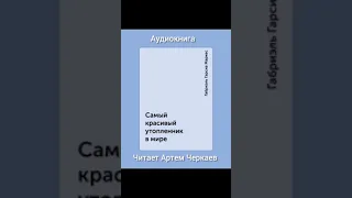 Габриэль Гарсия Маркес. Самый красивый утопленик в мире.