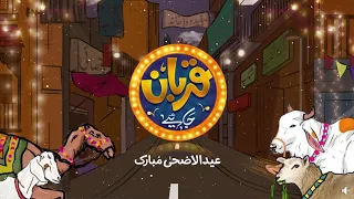 Eid ul Azha 2023 | Qurbaan Jaahiye | Eid ul Adha In Pakistan | 𝐄𝐱𝐩𝐫𝐞𝐬𝐬 𝐓𝐫𝐢𝐛𝐮𝐧𝐞