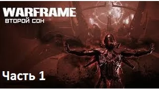 Warframe - Квест: Второй Сон - Часть 1 (По Вашим Просьбам)