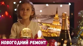 ПОТРЯСАЮЩИЙ НОВОГОДНИЙ ФИЛЬМ. ВСЕМ СОВЕТУЮ ПОСМОТРЕТЬ. И СМЕЁШЬСЯ И ПЛАЧЕШЬ! Новогодний Ремонт.