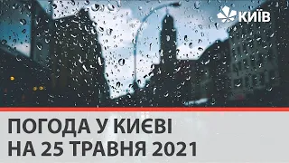 Погода у Києві на 25 травня 2021