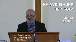 На аудиенция при Бога