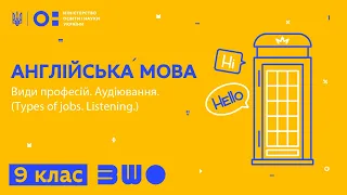 9 клас. Англійська мова. Types of jobs. Listening