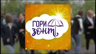 Горизонт - 2019