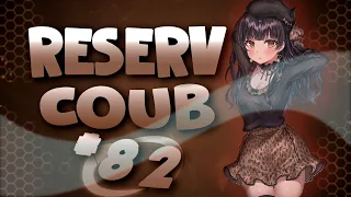 Best cube / аниме приколы / АМВ / коуб / игровые приколы ➤ ReserV Coub #82