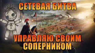 Total War Rome 2: ЗАМАНИЛ В ЛОВУШКУ. Мини ЗАСАДА. Сетевые битвы 1 на 1. Тактический шедевр.