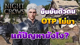 ยืนยันตัวตนเกม Night Crows ไม่ได้ OTP ไม่ยอมมา แก้ยังไงดี? | Night Crows