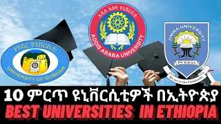 Top 10 Best Universities in Ethiopia | የኢትዮጵያ 10 ምርጥ ዩኒቨርስቲዎች | Asgerami