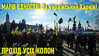 Марш єдності у Харкові: прохід усіх колон // 05.02.2022