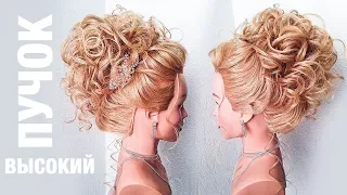 Прическа на ВЫПУСКНОЙ 2018. Высокий пучок из локонов. Свадебная прическа . Messy Bun Hair Tutorial