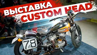 Custom Head. Выставка индивидуальности и технического искусства. Часть 1 (English subtitles)