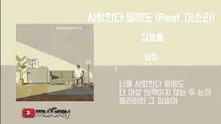 Although We Say I Love You (feat. Leesora) (사랑한다 말해도 (Feat. 이소라)) - 김동률 / 가사(Lyrics)