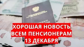 Хорошая новость всем пенсионерам 13 декабря