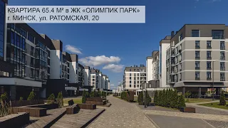 Обзор квартиры 65,4 м.кв. в премиальном ЖК "Олимпик парк"