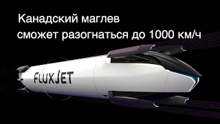 Канадский стартап TransPod разрабатывает поезд на магнитной подушке наподобие Hyperloop