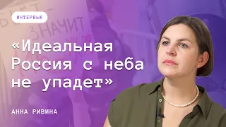 Анна Ривина: как жить во время войны и как остановить насилие в семьях?