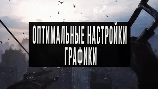 Dying Light 2 Оптимальные настройки графики (четкая картинка + много фпс)