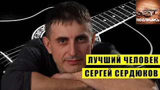 ► Сергей Сердюков - Лучший Человек ☀️ КРАСИВАЯ ПЕСНЯ! ☀️ НОВИНКА Шансон 2019