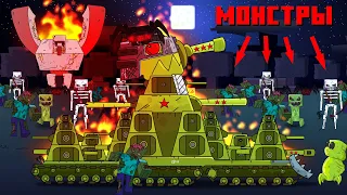 Армия монстров - Мультики про танки / Майнкрафт