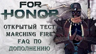 For Honor - Открытый тест "Marching Fire" / Новые карты / FAQ по дополнению