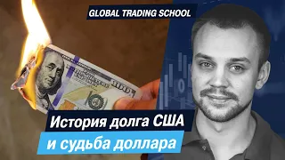 История долга США и судьба доллара