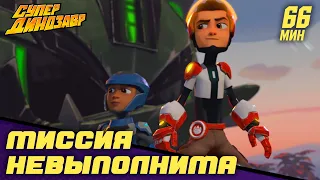 ⚡🚀 Миссия невыполнима 🦸‍♂️🦹‍♂️  Супер Динозавр 👦🦖 Сборник мультфильмов 💥☄️