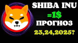 💥SHIBA INU КОГДА 1$? ВНИМАНИЕ! ПРОГНОЗ ЦЕН ДО 2025 ГОДА...