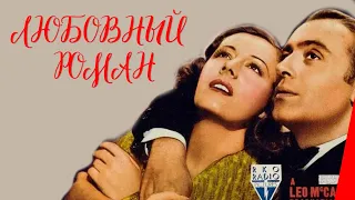 ЛЮБОВНЫЙ РОМАН (1939) мелодрама