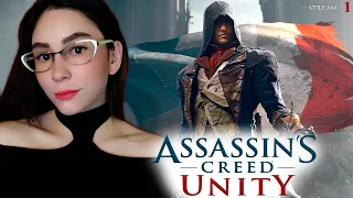 ПЕРВОЕ ПРОХОЖДЕНИЕ ASSASSIN'S CREED UNITY | Линда играет в АССАСИН КРИД ЮНИТИ прохождение | Стрим 1