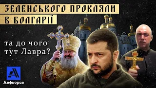 ЗЕЛЕНСЬКОГО «ПРОКЛЯЛИ» В БОЛГАРІЇ? та до чого тут Лавра